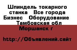 Шпиндель токарного станка - Все города Бизнес » Оборудование   . Тамбовская обл.,Моршанск г.